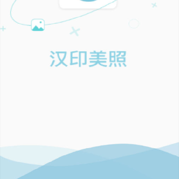 汉印美照 汉印美照