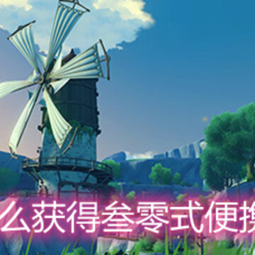 原神怎么获得叁零式便携营养袋 叁零式便携营养袋获取方法和作用详解 原神怎么获得叁零式便携营养袋 叁零式便携营养袋获取方法和作用详解