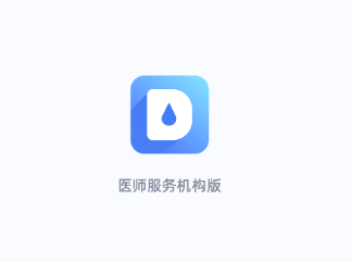 医师服务机构版app 医师服务机构版app