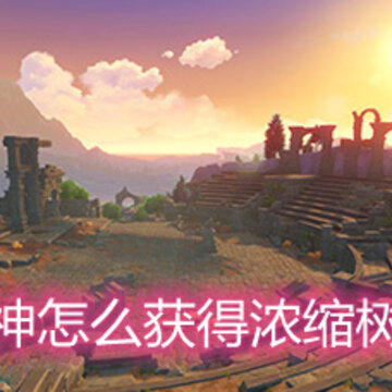原神怎么获得浓缩树脂 浓缩树脂获取方法和作用详解 原神怎么获得浓缩树脂 浓缩树脂获取方法和作用详解