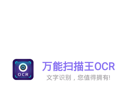 万能扫描王OCR 万能扫描王OCR
