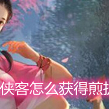 我的侠客怎么获得煎扒青鱼 煎扒青鱼获取方法和作用 我的侠客怎么获得煎扒青鱼 煎扒青鱼获取方法和作用