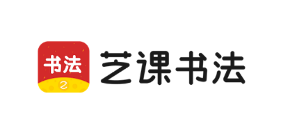 芝课书法 芝课书法