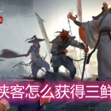 我的侠客怎么获得三鲜鱼圆 三鲜鱼圆获取方法和作用详解 我的侠客怎么获得三鲜鱼圆 三鲜鱼圆获取方法和作用详解