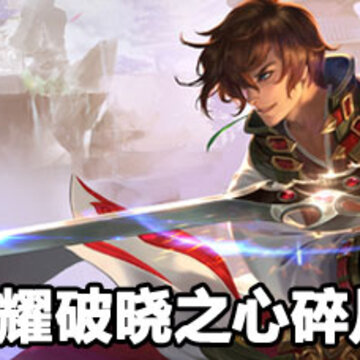 王者荣耀破晓之心碎片位置 王者荣耀破晓之心碎片攻略 王者荣耀破晓之心碎片位置 王者荣耀破晓之心碎片攻略