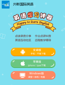 外斯国际英语app 外斯国际英语app