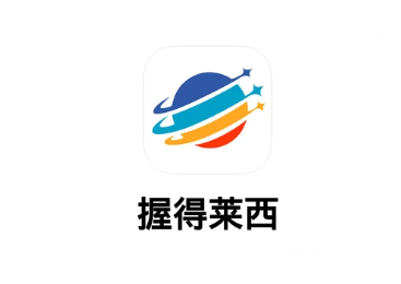 握得莱西app 握得莱西app