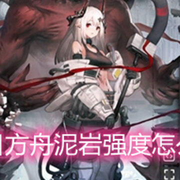明日方舟泥岩强度怎么样 泥岩强度简评 明日方舟泥岩强度怎么样 泥岩强度简评