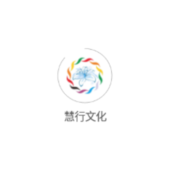 慧行文化 慧行文化