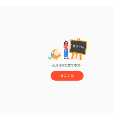 慧学空间HD 慧学空间HD