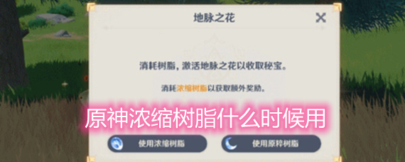 原神浓缩树脂什么时候用 浓缩树脂使用建议 原神浓缩树脂什么时候用 浓缩树脂使用建议
