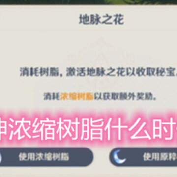 原神浓缩树脂什么时候用 浓缩树脂使用建议 原神浓缩树脂什么时候用 浓缩树脂使用建议