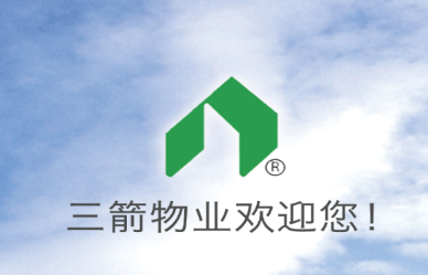 三箭物业app 三箭物业app