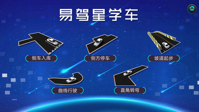 易驾星学车 易驾星学车