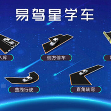 易驾星学车 易驾星学车
