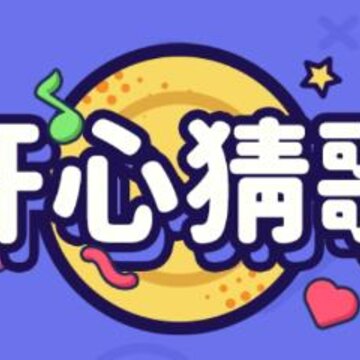 开心猜歌app 开心猜歌app