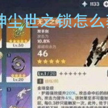 原神尘世之锁怎么获得 尘世之锁获取方法介绍 原神尘世之锁怎么获得 尘世之锁获取方法介绍