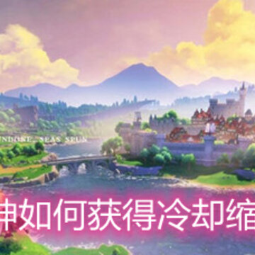 原神如何获得冷却缩减 冷却缩减属性详解 原神如何获得冷却缩减 冷却缩减属性详解