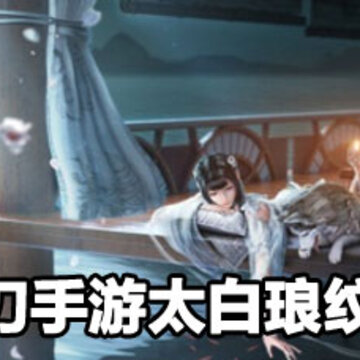 天涯明月刀手游太白琅纹搭配攻略 天涯明月刀手游太白琅纹攻略 天涯明月刀手游太白琅纹搭配攻略 天涯明月刀手游太白琅纹攻略