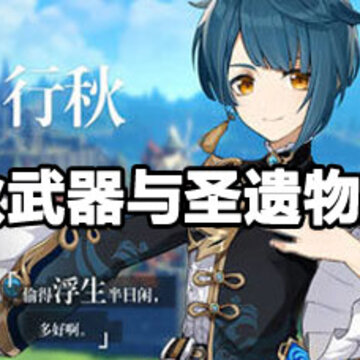 原神行秋武器与圣遗物攻略 原神行秋武器与圣遗物选择详解 原神行秋武器与圣遗物攻略 原神行秋武器与圣遗物选择详解