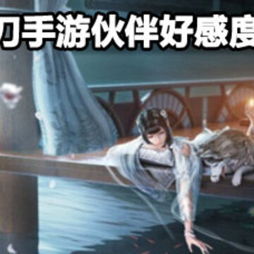 天涯明月刀手游伙伴好感度提升方法 天涯明月刀手游伙伴好感度提升攻略 天涯明月刀手游伙伴好感度提升方法 天涯明月刀手游伙伴好感度提升攻略