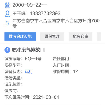 治污设施运维app 治污设施运维app