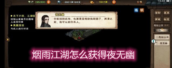 烟雨江湖怎么获得夜无幽 夜无幽加入队伍方法详解 烟雨江湖怎么获得夜无幽 夜无幽加入队伍方法详解