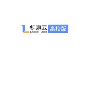 领聚云高校版 领聚云高校版