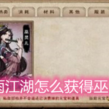烟雨江湖怎么获得巫灵儿 巫灵儿加入方法和属性详解 烟雨江湖怎么获得巫灵儿 巫灵儿加入方法和属性详解