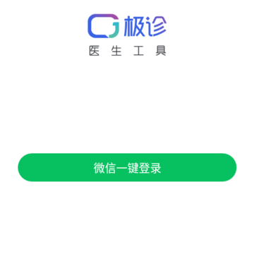 极诊医生工具 极诊医生工具