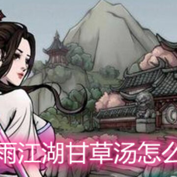 烟雨江湖甘草汤怎么做 甘草汤做法和作用介绍 烟雨江湖甘草汤怎么做 甘草汤做法和作用介绍