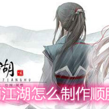 烟雨江湖怎么制作顺脉丹 顺脉丹制作配方和作用详解 烟雨江湖怎么制作顺脉丹 顺脉丹制作配方和作用详解