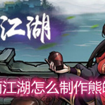 烟雨江湖怎么制作熊魄丹 熊魄丹制作配方和作用详解 烟雨江湖怎么制作熊魄丹 熊魄丹制作配方和作用详解