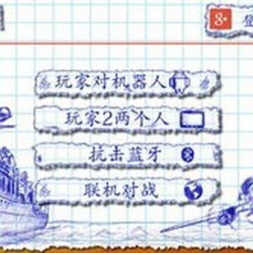 海战2 海战2