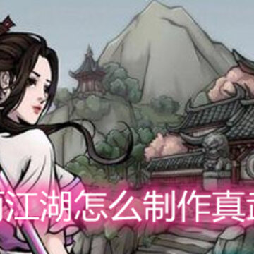 烟雨江湖怎么制作真武丹 真武丹制作配方和作用详解 烟雨江湖怎么制作真武丹 真武丹制作配方和作用详解