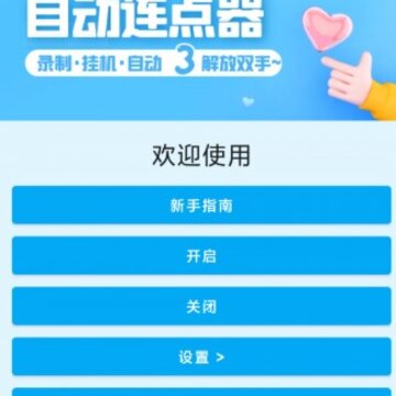 屏幕点击器 屏幕点击器