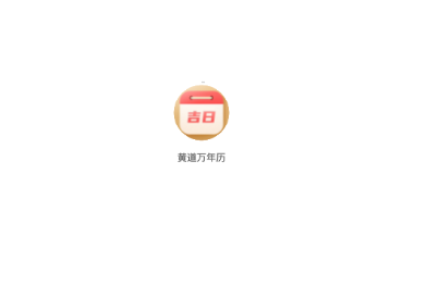 黄道万年历吉日 黄道万年历吉日