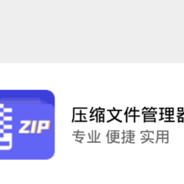 压缩文件管理器 压缩文件管理器