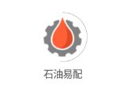 石油易配app(钻采配件) 石油易配app(钻采配件)