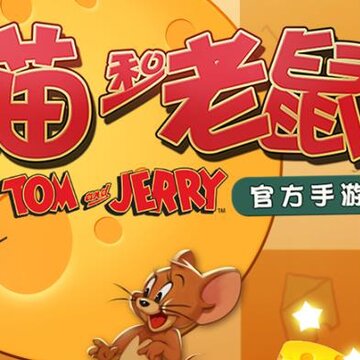 猫和老鼠手游国际服 猫和老鼠手游国际服