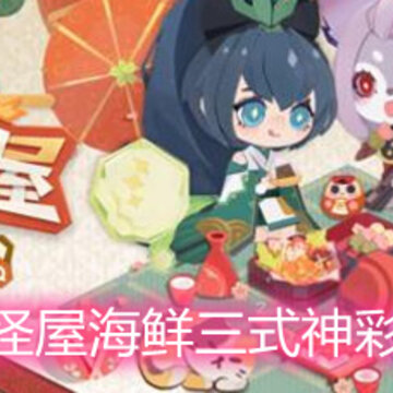 阴阳师妖怪屋海鲜三式神彩蛋有哪些 海鲜三式神彩蛋介绍 阴阳师妖怪屋海鲜三式神彩蛋有哪些 海鲜三式神彩蛋介绍