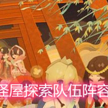 阴阳师妖怪屋探索队伍阵容怎么搭配 探索队伍阵容搭配推荐 阴阳师妖怪屋探索队伍阵容怎么搭配 探索队伍阵容搭配推荐