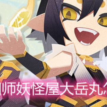 阴阳师妖怪屋大岳丸怎么样 大岳丸技能和强度分析 阴阳师妖怪屋大岳丸怎么样 大岳丸技能和强度分析