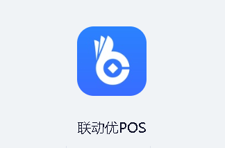 联动优POS app 联动优POS app
