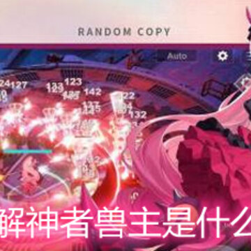 解神者兽主是什么 兽主培养方式详解 解神者兽主是什么 兽主培养方式详解