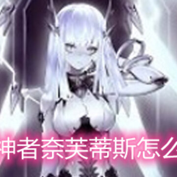 解神者奈芙蒂斯怎么样 奈芙蒂斯技能介绍和强度分析 解神者奈芙蒂斯怎么样 奈芙蒂斯技能介绍和强度分析