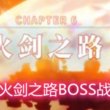 �����߻�֮·BOSSս��ô�� ��֮·BOSS�򷨼���