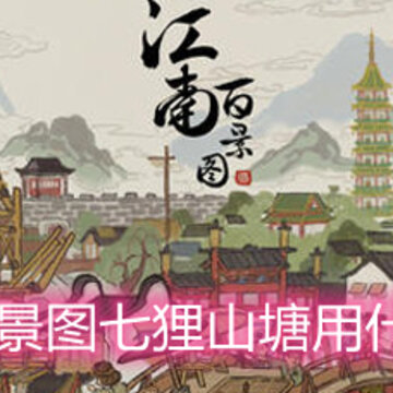 江南百景图七狸山塘用什么角色 苏州探险第二章角色选择推荐 江南百景图七狸山塘用什么角色 苏州探险第二章角色选择推荐