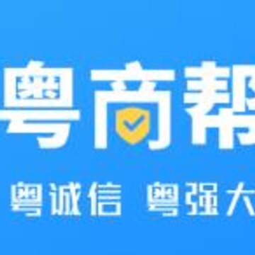 粤商帮app(企业服务) 粤商帮app(企业服务)
