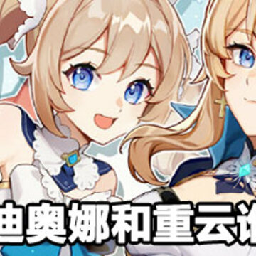 原神迪奥娜和重云对比 原神迪奥娜和重云谁更好 原神迪奥娜和重云对比 原神迪奥娜和重云谁更好